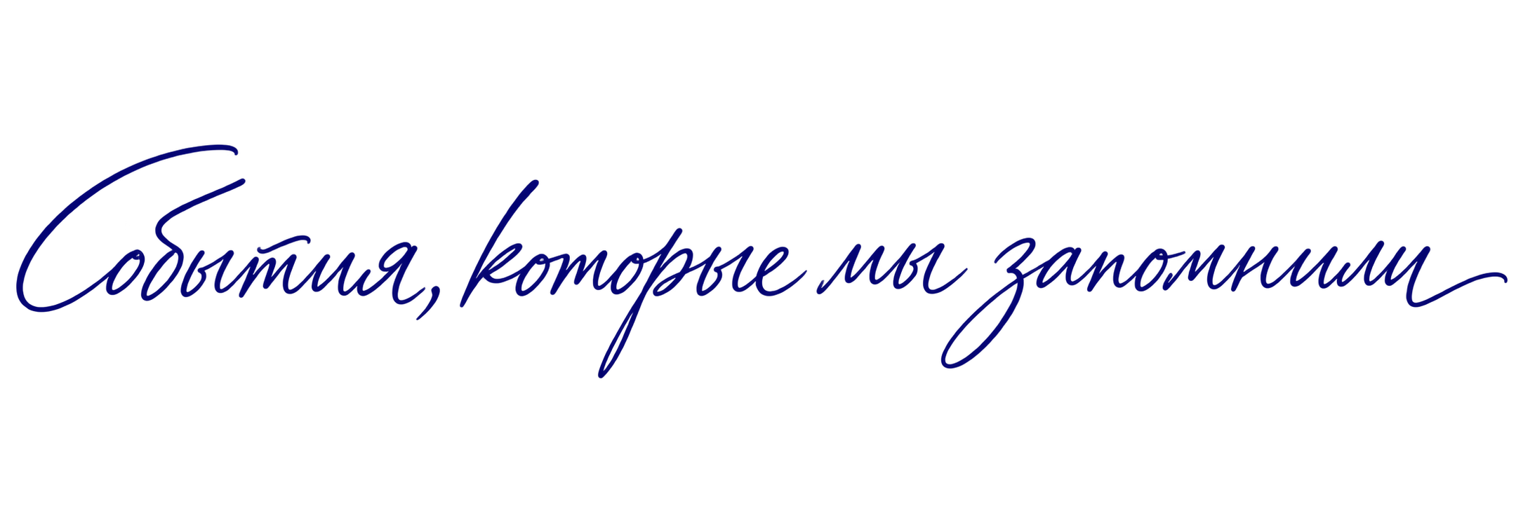 События, которые мы запомнили