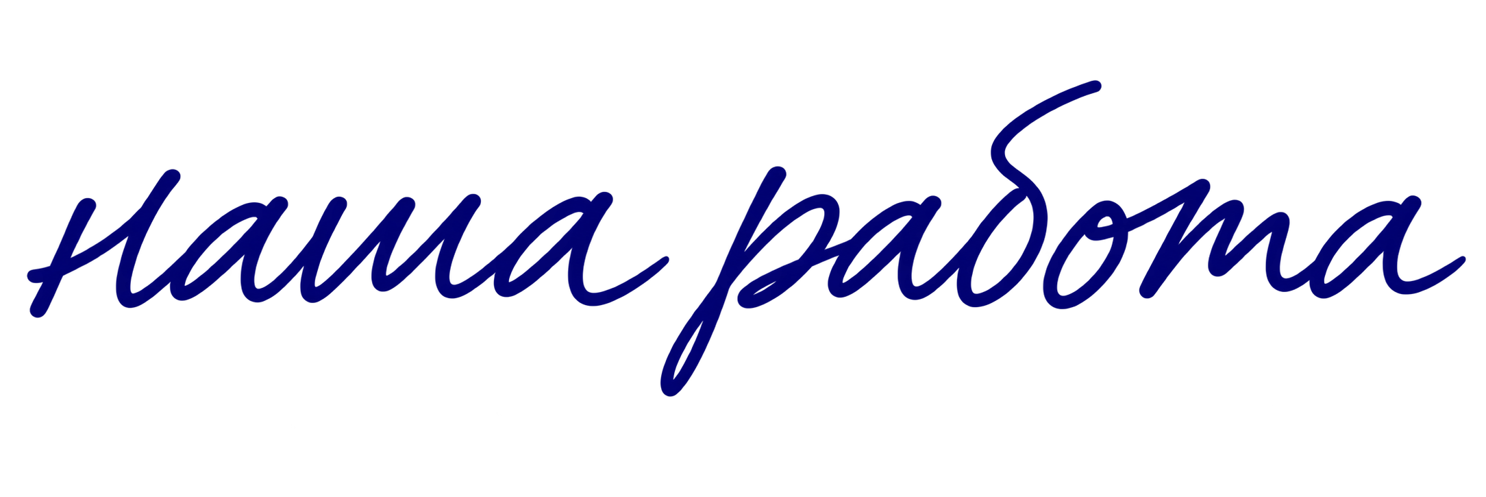 наша работа
