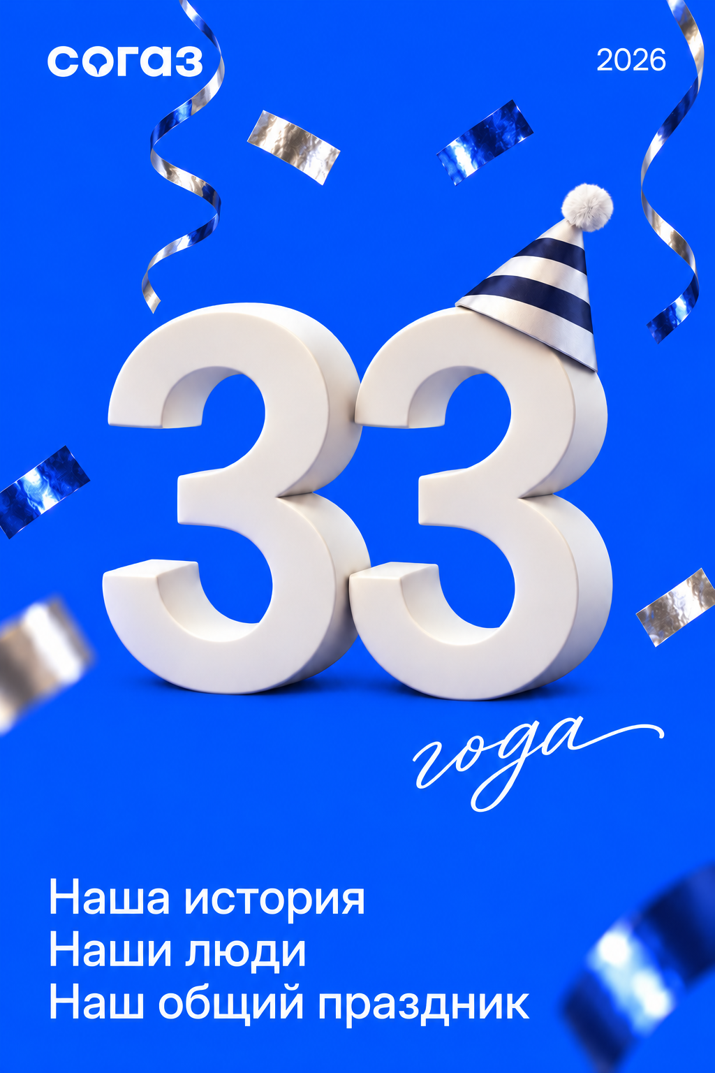33 года СОГАЗ. Наша история. Наши люди. Наш общий праздник.