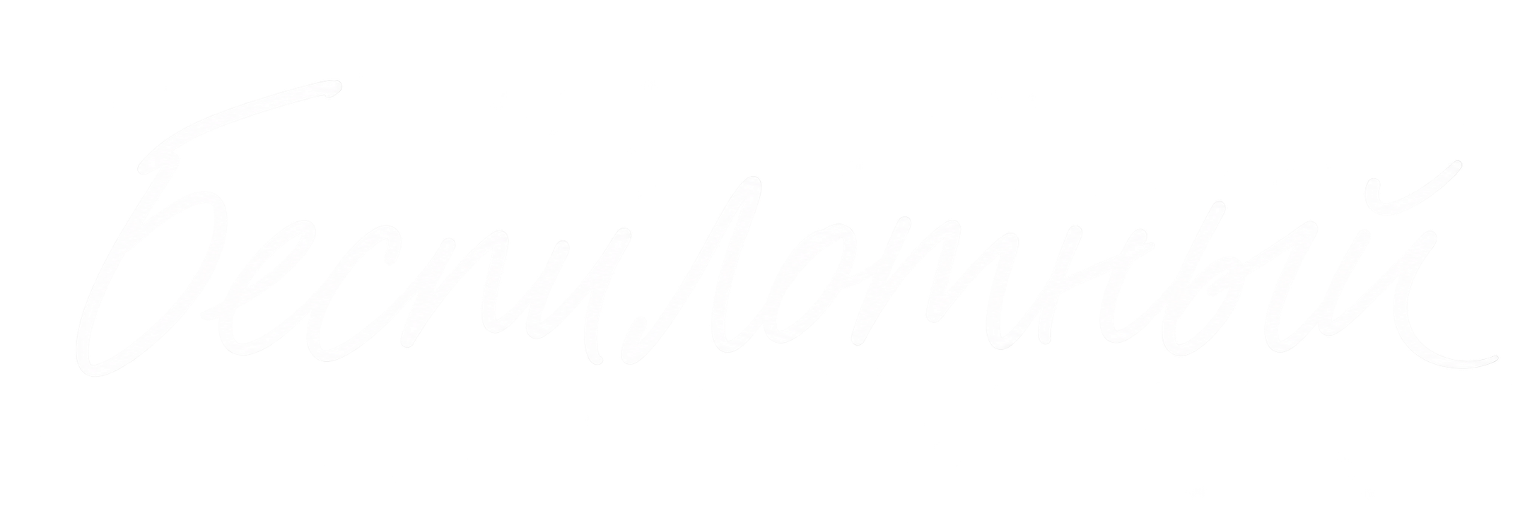 беспилотный