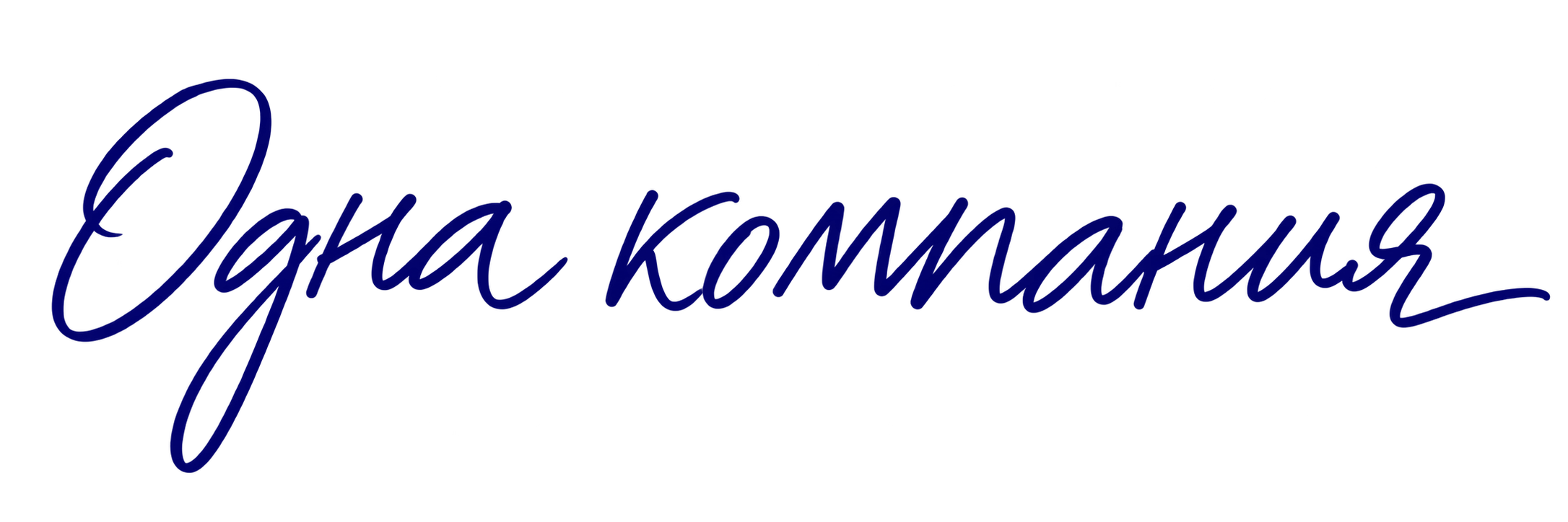 Одна компания